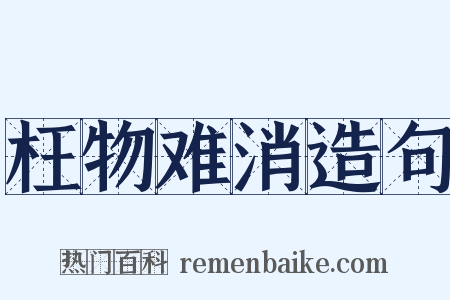 枉物难消造句是什么意思的图片